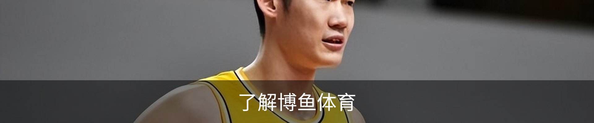 了解博鱼体育