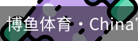 博鱼体育